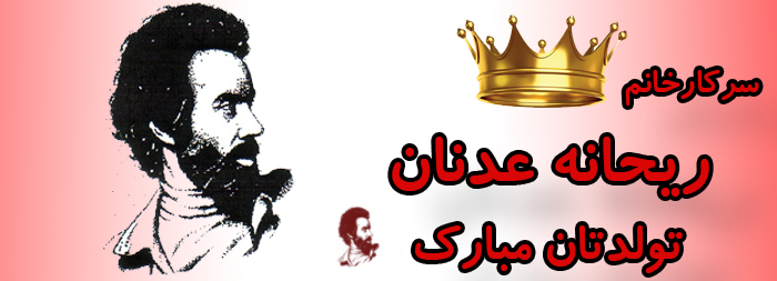 سرکار خانم ریحانه عدنان تولدت مبارک سرکار خانم ریحانه عدنان تولدت مبارک